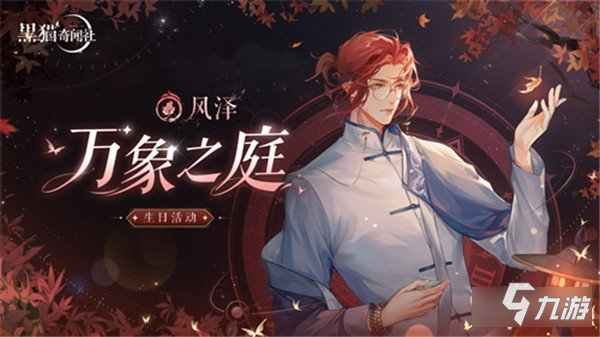 黑貓奇聞社風澤生日活動萬象之庭上線 解鎖心意彩蛋
