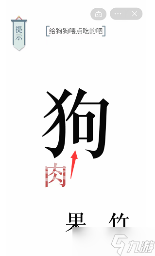 《文字的力量》给狗狗喂点吃的吧通关攻略