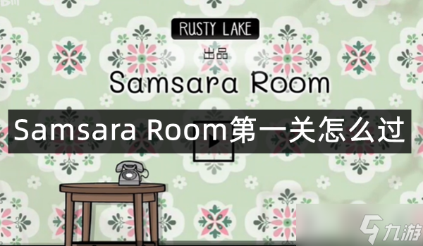 Samsara Room第一关怎么过