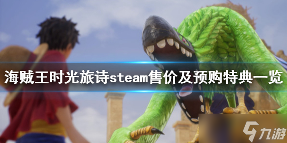 《海贼王时光旅诗》多少钱 steam售价及预购特典一览