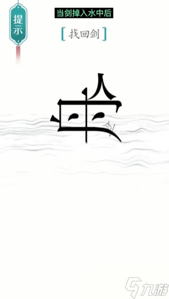 汉字魔法刻舟求剑怎么过 汉字魔法刻舟求剑通关攻略