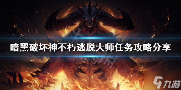 《暗黑破坏神不朽》逃脱大师任务怎么做 逃脱大师任务攻略请查收