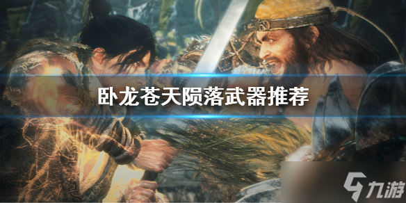 《卧龙苍天陨落》武器推荐 武器排名介绍