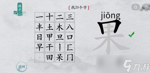 離譜的漢字果找出20個(gè)字怎么過 找字通關(guān)攻略