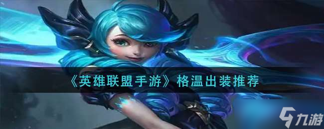 英雄联盟手游格温怎么出装 英雄联盟手游格温出装打法