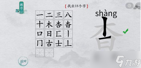 离谱的汉字杳找出18个字怎么过 找字通关攻略