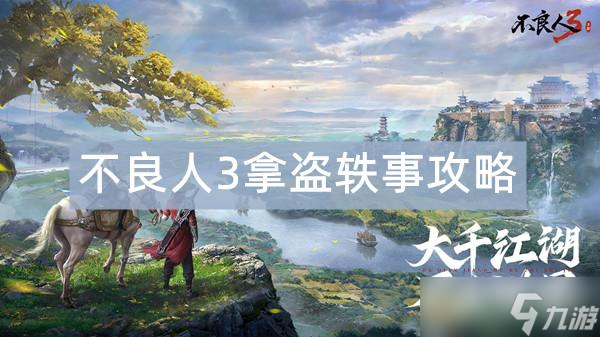 不良人3拿盗轶事攻略