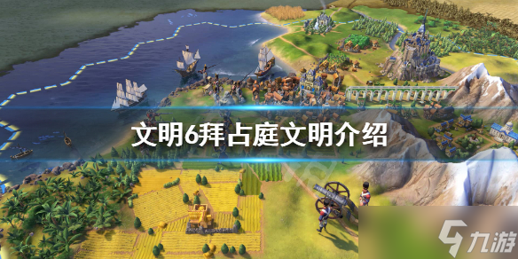 《文明6》拜占庭文明怎么样 拜占庭文明介绍