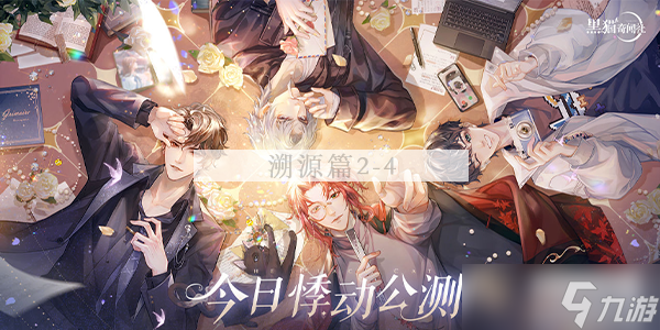 黑猫奇闻社溯源篇2-4攻略