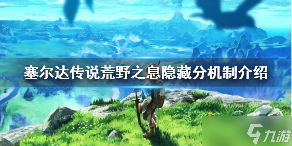 《塞尔达传说荒野之息》隐藏分怎么看 隐藏分机制介绍
