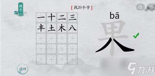 离谱的汉字果找出20个字怎么过 找字通关攻略