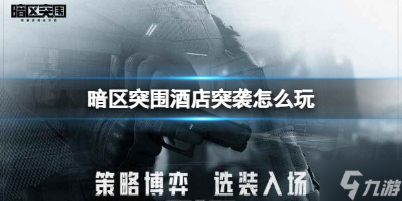 《暗区突围》酒店突袭怎么玩 限时活动酒店突袭攻略Get√