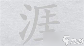 離譜的漢字涯找20個字攻略詳解