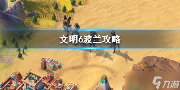 《文明6》波兰怎么选 波兰攻略