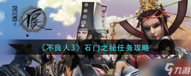 不良人3石门之秘怎么完成