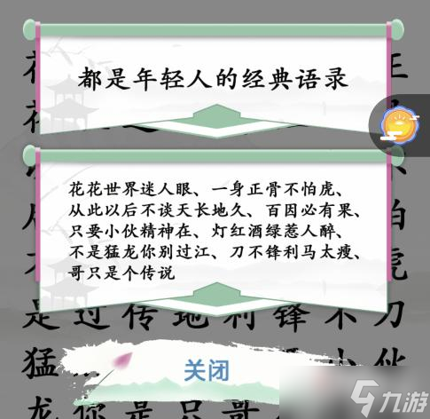 《汉字找茬王》找出年轻人语录通关攻略