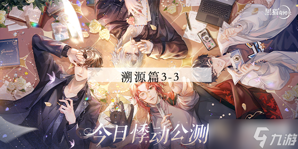 黑猫奇闻社溯源篇3-3攻略