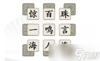 《漢字找茬王》消除全部成語攻略大全