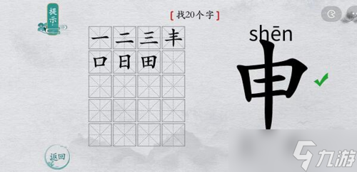 离谱的汉字申找出20个字怎么过 找字通关攻略