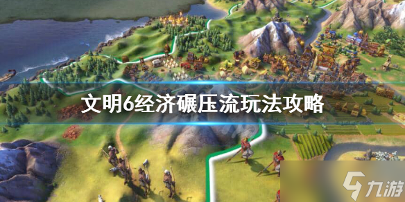 《文明6》怎么经济碾压 经济碾压流玩法攻略