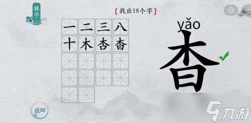 离谱的汉字杳找出18个字怎么过 找字通关攻略