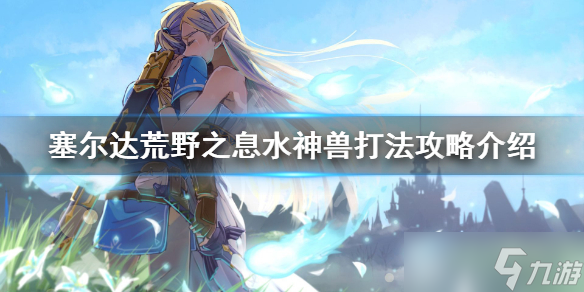 《塞尔达传说荒野之息》水神兽怎么过？水神兽过关方法