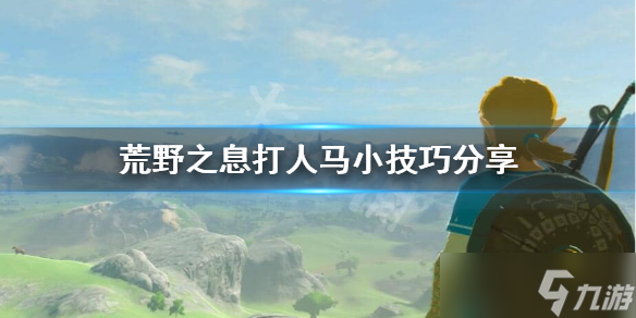 《塞爾達(dá)傳說荒野之息》人馬怎么打？打人馬小技巧分享