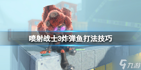 《喷射战士3》炸弹鱼弱点是什么？炸弹鱼打法技巧Get√