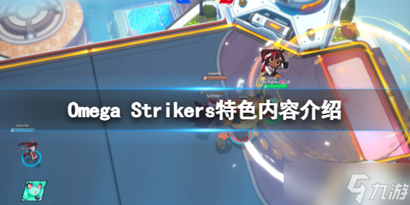 《Omega Strikers》好玩吗？特色内容介绍