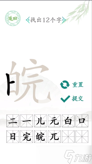 汉字找茬王找字皖哪几个字