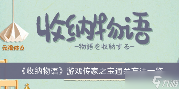 《收纳物语》游戏传家之宝​通关方法一览