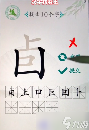 漢字找茬王找字卣有幾個字