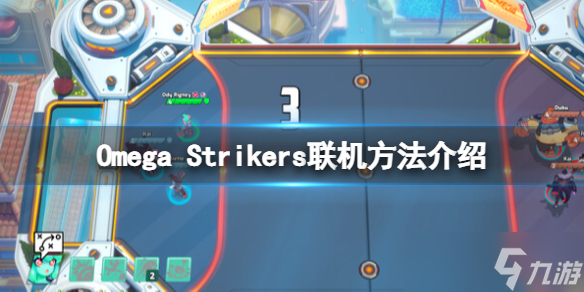 《Omega Strikers》怎么联机？联机方法介绍