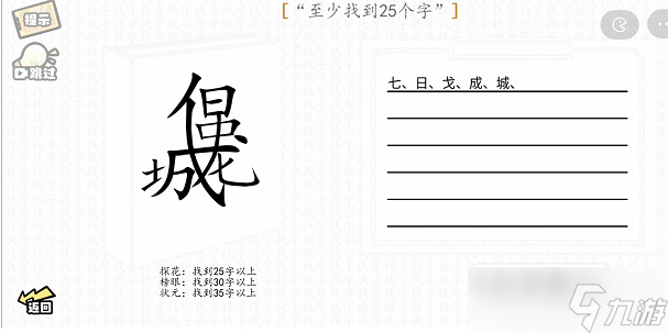 漢字群英會找字一攻略