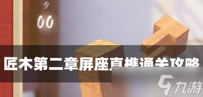 匠木怎么过第二章屏座直榫 屏座直榫通关攻略