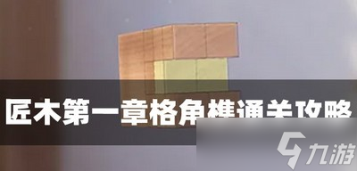 匠木怎么过第一章格角榫 格角榫通关攻略