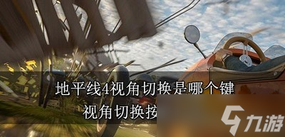 地平线4哪个键是切换视角的 视角切换按键介绍