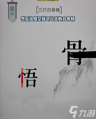 《文字的力量》三打白骨精通關(guān)攻略