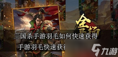 三国杀手游如何快速获得羽毛 羽毛获得方法介绍