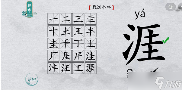 離譜的漢字涯找字攻略