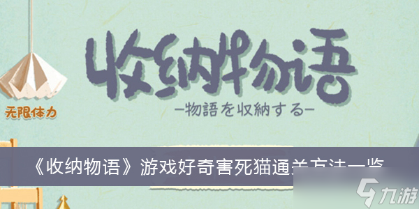 《收纳物语》游戏好奇害死猫通关方法一览