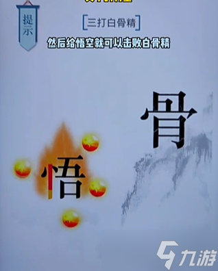 《文字的力量》三打白骨精通關(guān)攻略