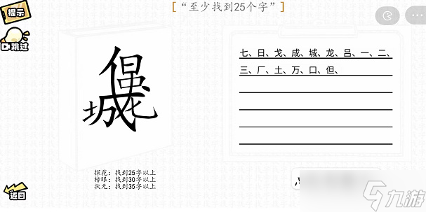 漢字群英會(huì)找字一攻略