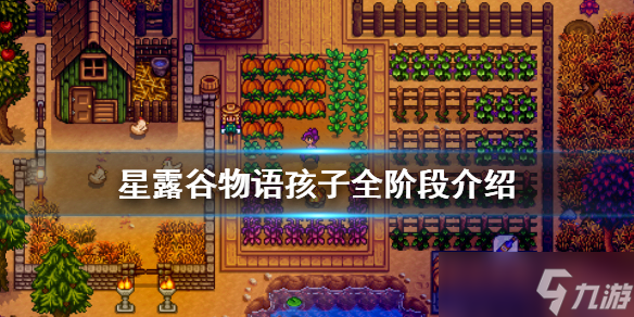 《星露谷物语》孩子有几个阶段 孩子全阶段介绍