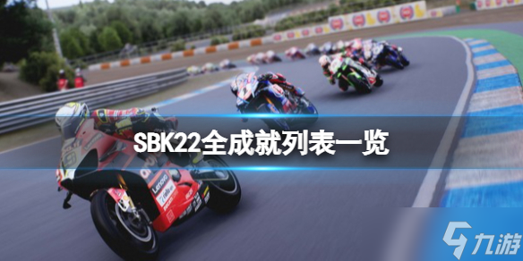 《SBK22》全成就列表一览 成就奖杯有哪些？