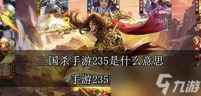 三国杀手游235代表什么意思 手游235介绍