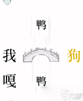 《文字的力量》過橋通關(guān)攻略