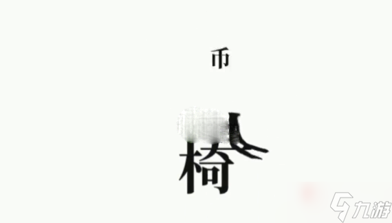 《文字大师》拿到硬币通关攻略