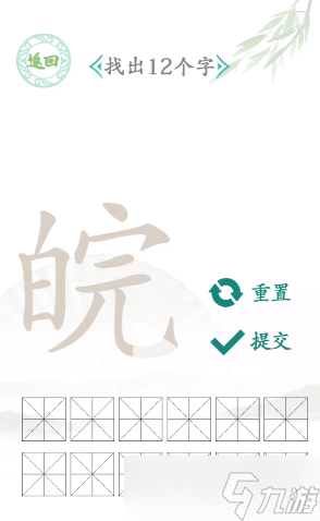 漢字找茬王找字皖哪幾個(gè)字