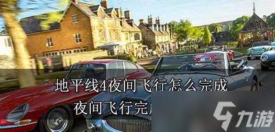 地平线4怎么完成夜间飞行 完成方法介绍